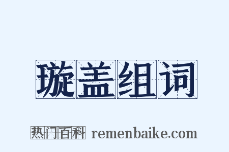 璇盖组词是什么意思的图片